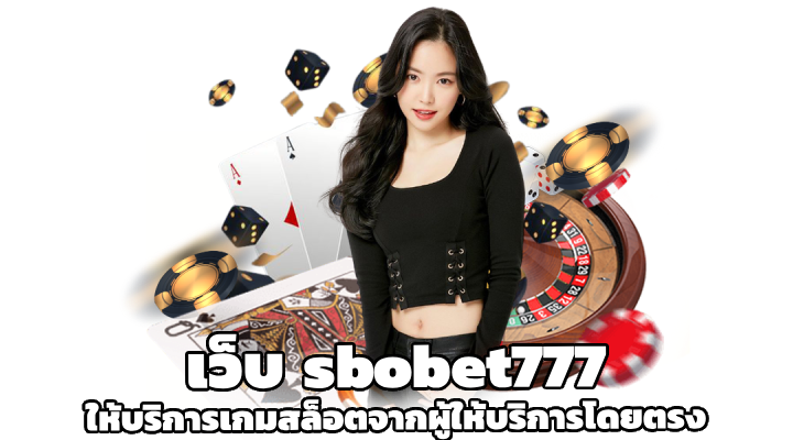 เว็บ sbobet777